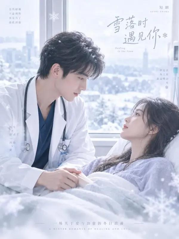 短剧《薄雪知暖》封面海报